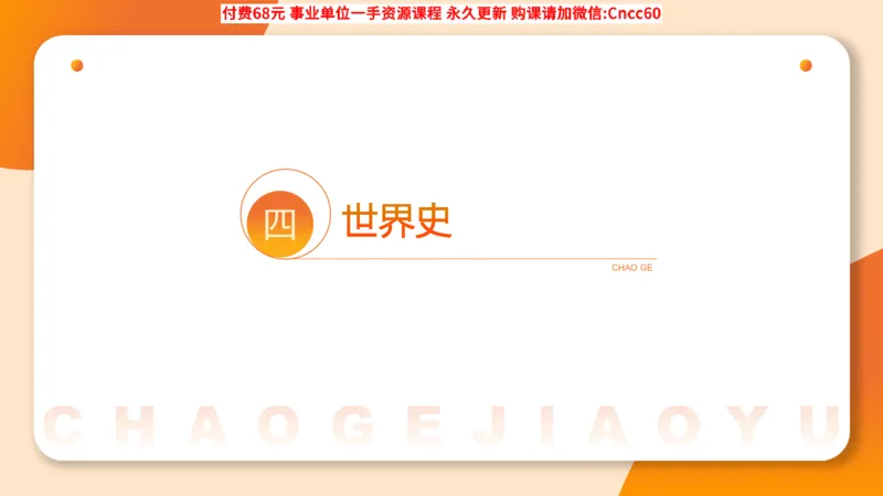 历史常识课件_2026考公资料_（05）超格_行测申论2025超格合集(行测&申论&政治理论)_璐璐2025超G公基＋综合写作全程班(事业单位三支一扶通用)_1.公基（璐璐）_课件