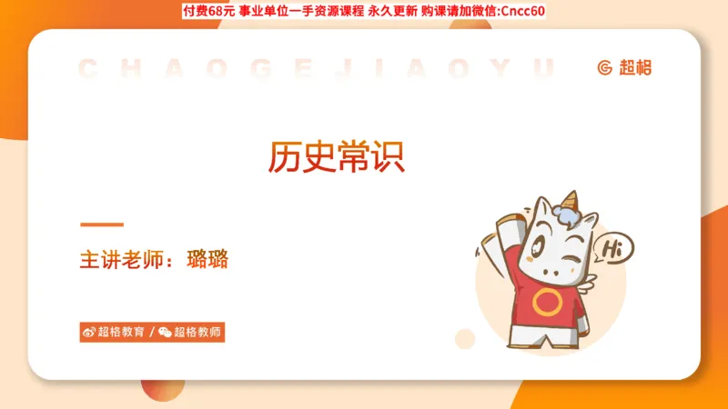 历史常识课件_2026考公资料_（05）超格_行测申论2025超格合集(行测&申论&政治理论)_璐璐2025超G公基＋综合写作全程班(事业单位三支一扶通用)_1.公基（璐璐）_课件