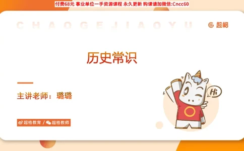 历史常识课件_2026考公资料_（05）超格_行测申论2025超格合集(行测&申论&政治理论)_璐璐2025超G公基＋综合写作全程班(事业单位三支一扶通用)_1.公基（璐璐）_课件