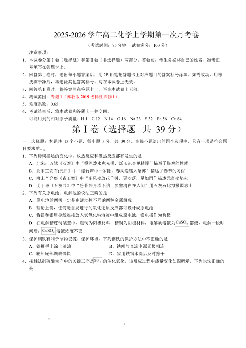 高二化学第一次月考卷（考试版）（江苏专用）A4版(1)_1多考区联考_2510092025-2026学年高二化学上学期第一次月考