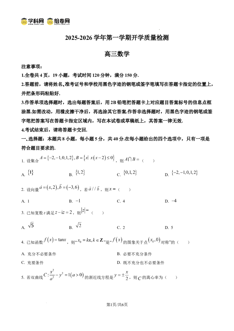 深圳市罗湖区2025-2026学年高三第一学期开学质量检测数学_2025年9月_250914广东省深圳市罗湖区2025-2026学年高三第一学期开学质量检测（全科）