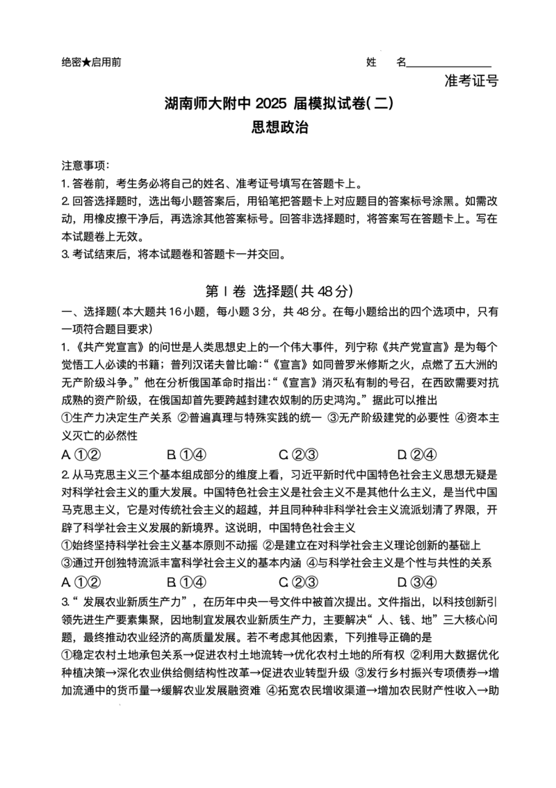 湖南省长沙市湖南师范大学附属中学2025届高三下学期模拟试卷（二）政治试题（含答案）_2025年5月_2505112025届湖南省长沙市湖南师范大学附属中学高三下学期模拟考试（二）（全科）