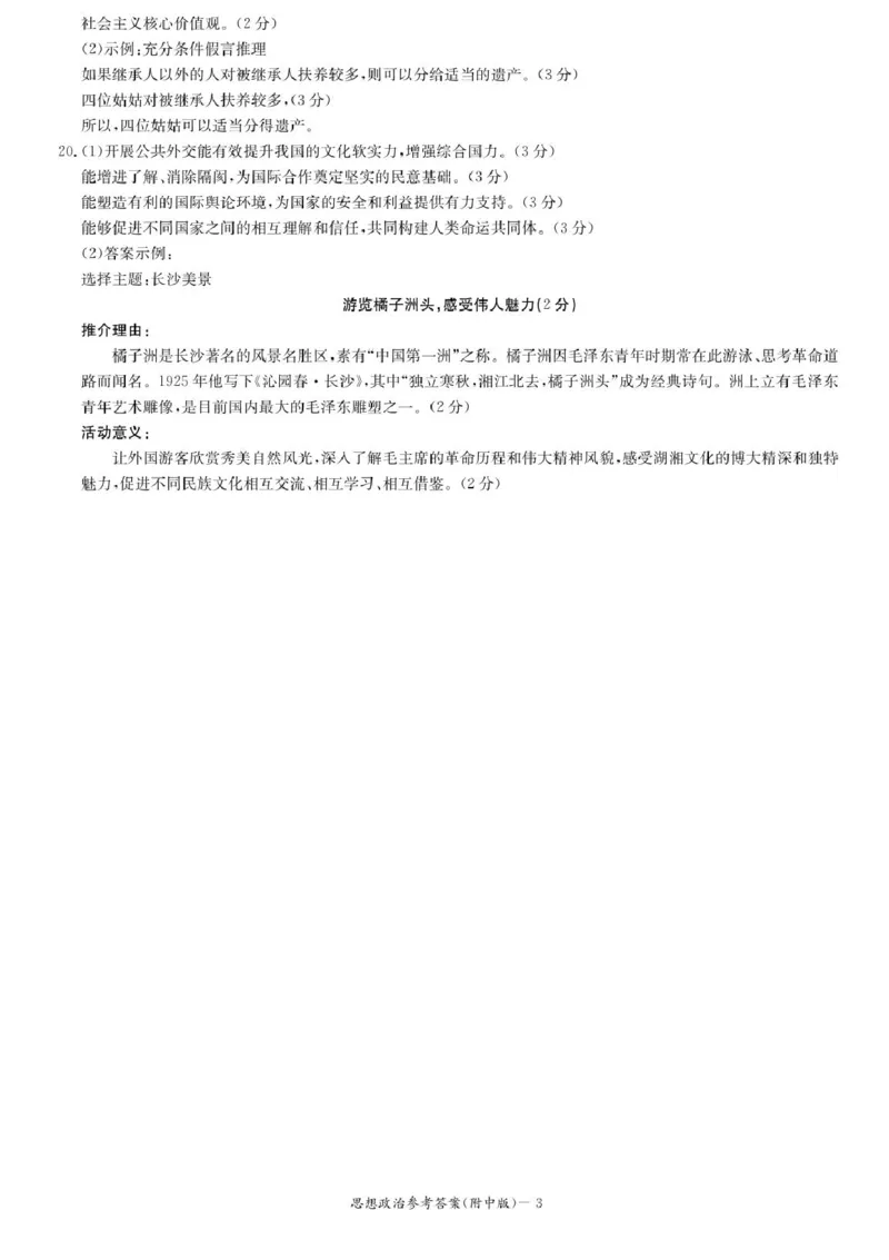 湖南省长沙市湖南师范大学附属中学2025届高三下学期模拟试卷（二）政治试题（含答案）_2025年5月_2505112025届湖南省长沙市湖南师范大学附属中学高三下学期模拟考试（二）（全科）