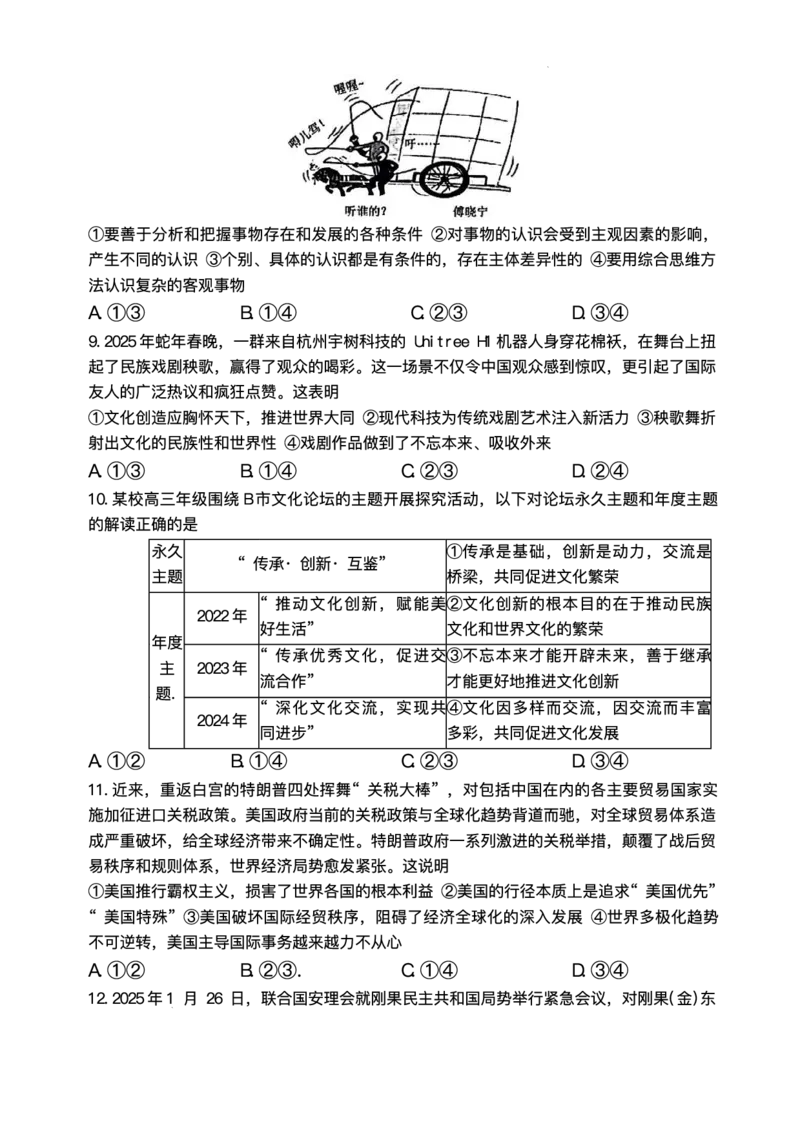 湖南省长沙市湖南师范大学附属中学2025届高三下学期模拟试卷（二）政治试题（含答案）_2025年5月_2505112025届湖南省长沙市湖南师范大学附属中学高三下学期模拟考试（二）（全科）