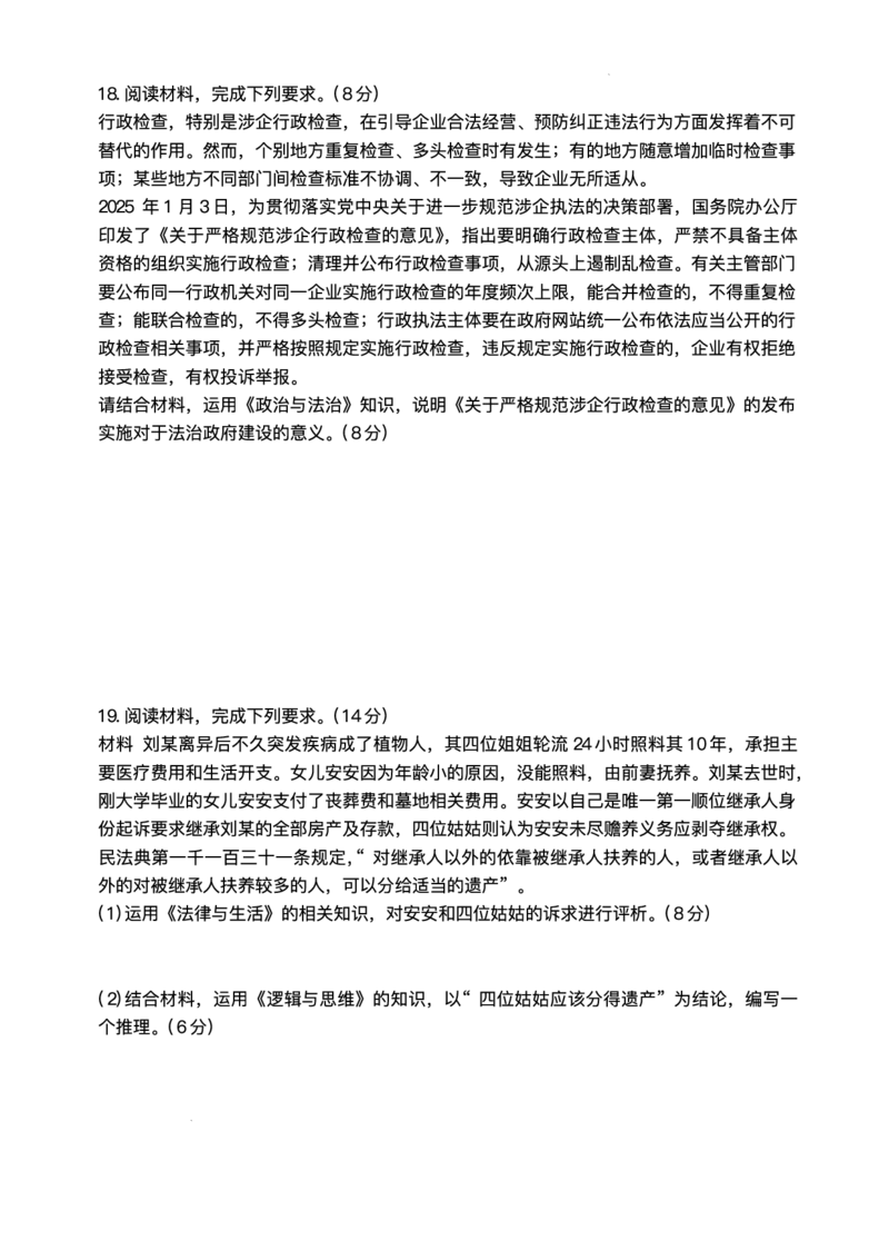 湖南省长沙市湖南师范大学附属中学2025届高三下学期模拟试卷（二）政治试题（含答案）_2025年5月_2505112025届湖南省长沙市湖南师范大学附属中学高三下学期模拟考试（二）（全科）