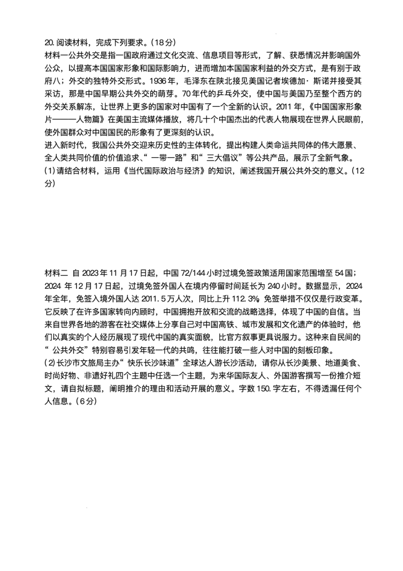 湖南省长沙市湖南师范大学附属中学2025届高三下学期模拟试卷（二）政治试题（含答案）_2025年5月_2505112025届湖南省长沙市湖南师范大学附属中学高三下学期模拟考试（二）（全科）