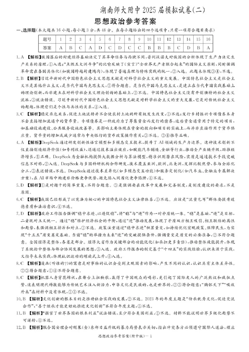 湖南省长沙市湖南师范大学附属中学2025届高三下学期模拟试卷（二）政治试题（含答案）_2025年5月_2505112025届湖南省长沙市湖南师范大学附属中学高三下学期模拟考试（二）（全科）