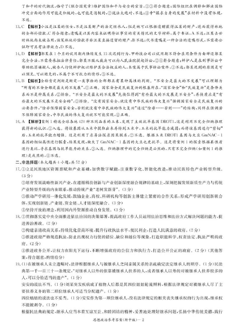 湖南省长沙市湖南师范大学附属中学2025届高三下学期模拟试卷（二）政治试题（含答案）_2025年5月_2505112025届湖南省长沙市湖南师范大学附属中学高三下学期模拟考试（二）（全科）