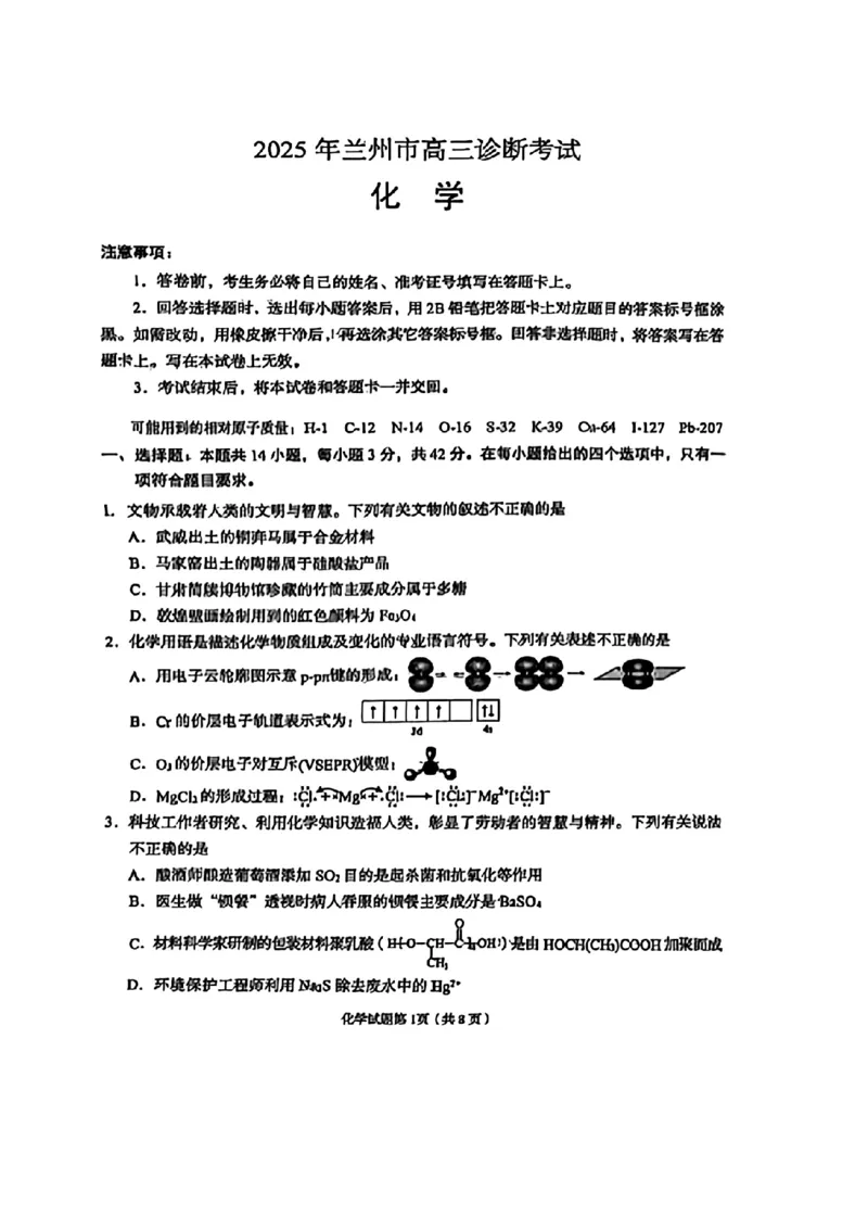 甘肃省兰州市2025届高三下学期诊断考试（一模）化学_2025年3月_250308甘肃省兰州市2025届高三下学期诊断考试（一模）（全科）_甘肃省兰州市2025届高三下学期诊断考试（一模）化学