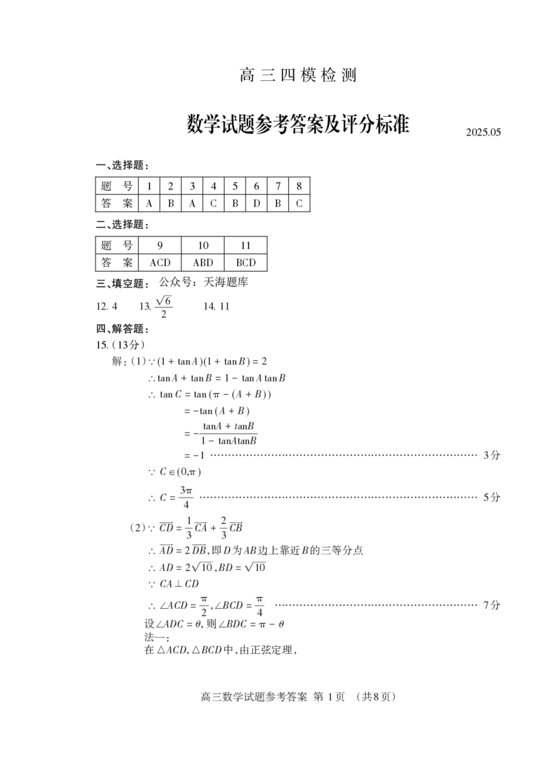山东省泰安市2025届高三四模检测数学答案_2025年5月_250520山东省泰安市2025届高三四模检测（泰安四模）（全科）
