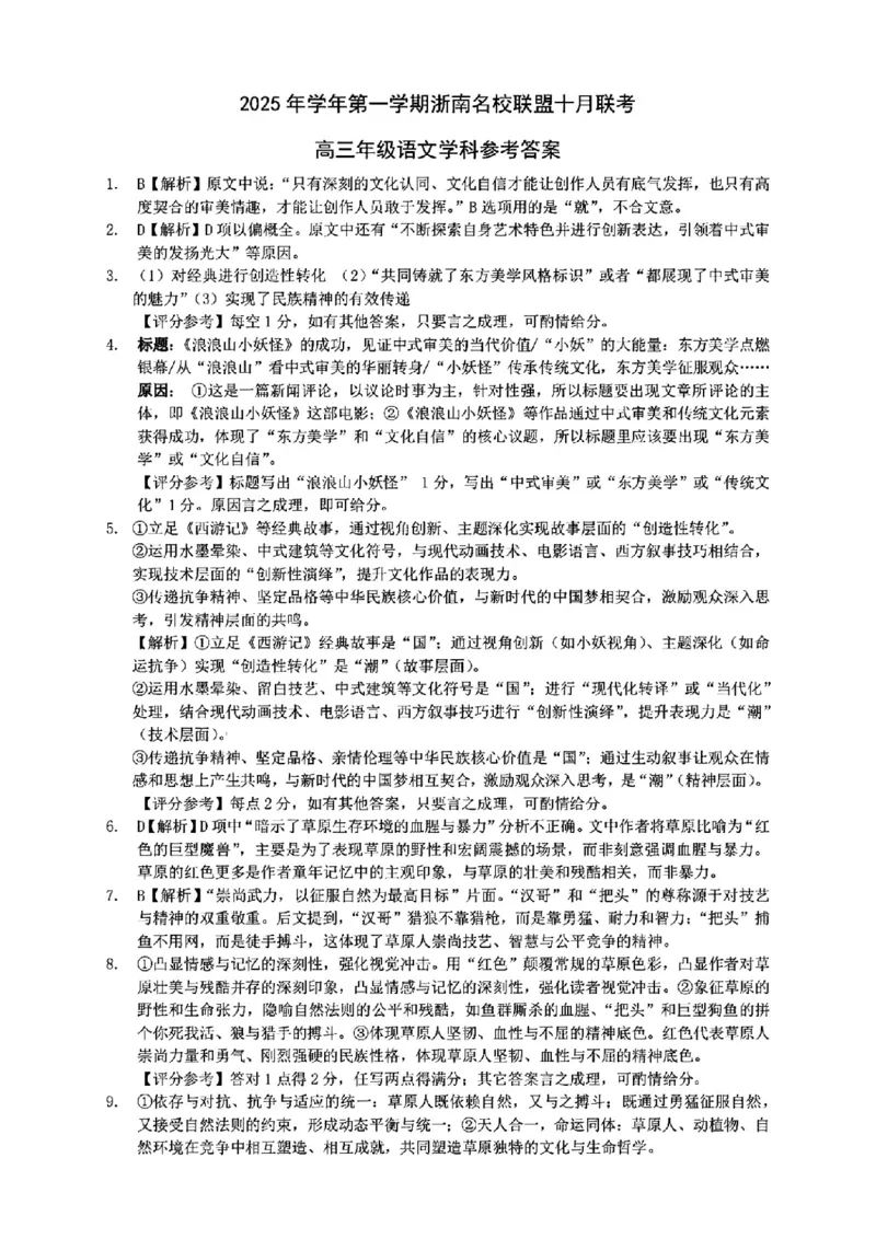 语文答案｜26届浙南名校联盟国庆返校考_2025年10月_251010浙江省浙南名校联盟2026届高三上学期10月联考（全科）_浙江省浙南名校联盟2025-2026学年高三上学期10月联考语文试题