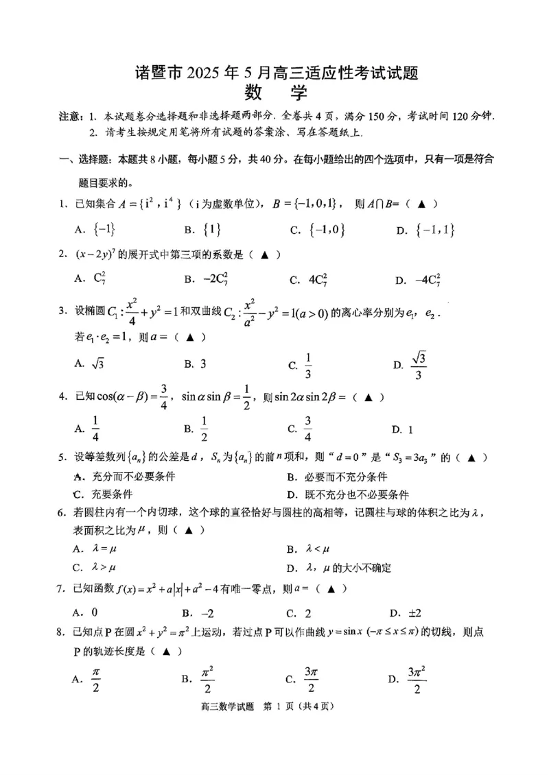 浙江省诸暨市2025年5月高三适应性考试-数学+答案_2025年5月_250515浙江省诸暨市2025年5月高三适应性考试（全科）