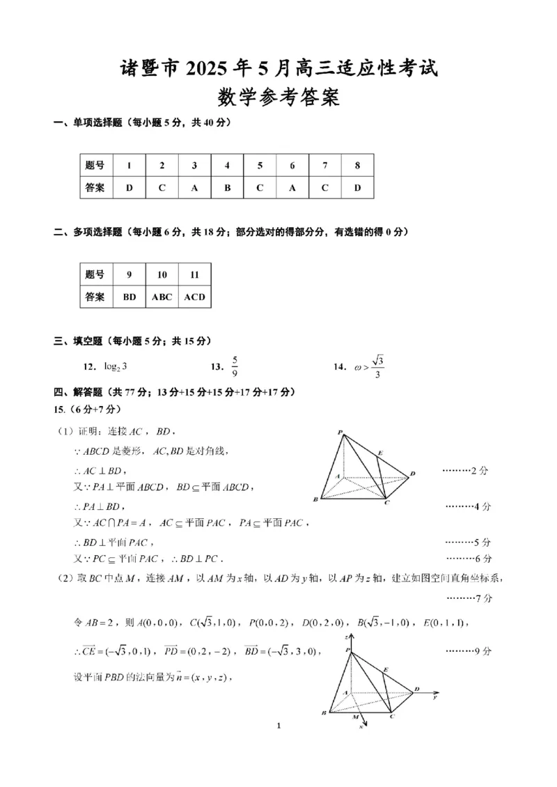 浙江省诸暨市2025年5月高三适应性考试-数学+答案_2025年5月_250515浙江省诸暨市2025年5月高三适应性考试（全科）
