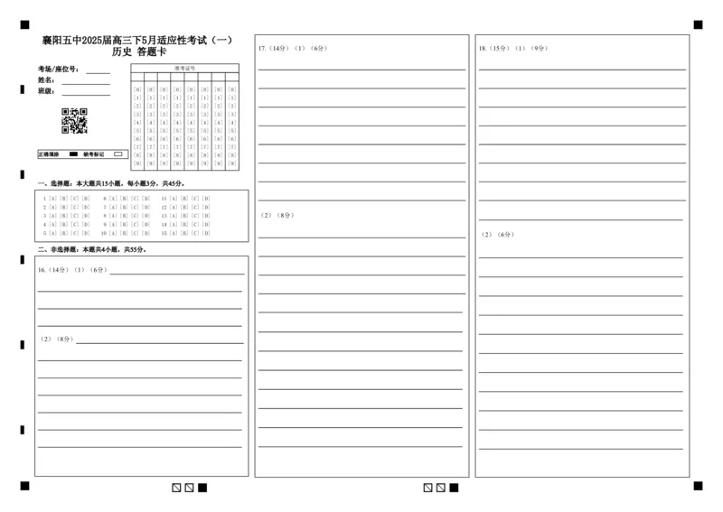 襄阳五中2025届高三下学期5月适应性考试（一）历史答题卡_2025年5月_250510湖北省襄阳五中2025届高三下学期5月适应性考试（一）（全科）