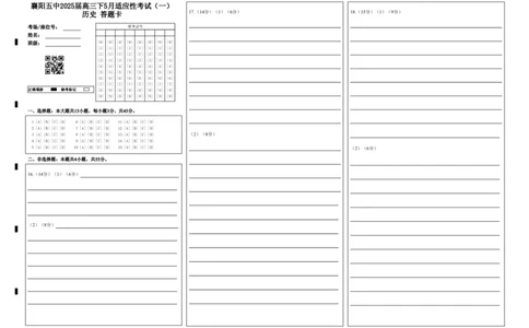 襄阳五中2025届高三下学期5月适应性考试（一）历史答题卡_2025年5月_250510湖北省襄阳五中2025届高三下学期5月适应性考试（一）（全科）