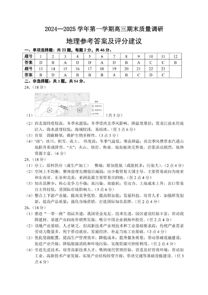 地理答案常州2025届高三期末考试._2025年1月_250109江苏省常州市2024-2025学年高三上学期期末考试_江苏省常州市2024-2025学年高三上学期期末考试地理