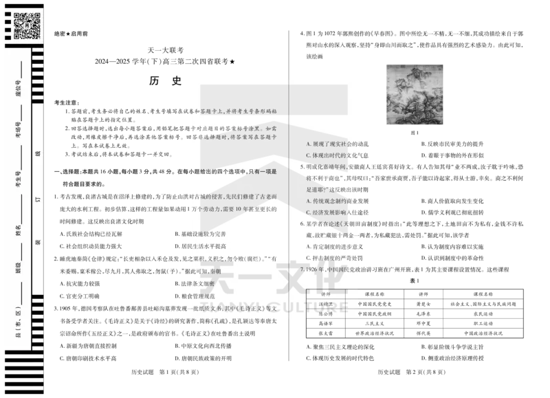 历史天一大联考&middot;2024-2025学年（下）高三第二次四省联考（陕西、山西、青海、宁夏）_2025年5月_天一大联考2024-2025学年（下）高三第二次四省联考（陕西、山西、青海、宁夏）