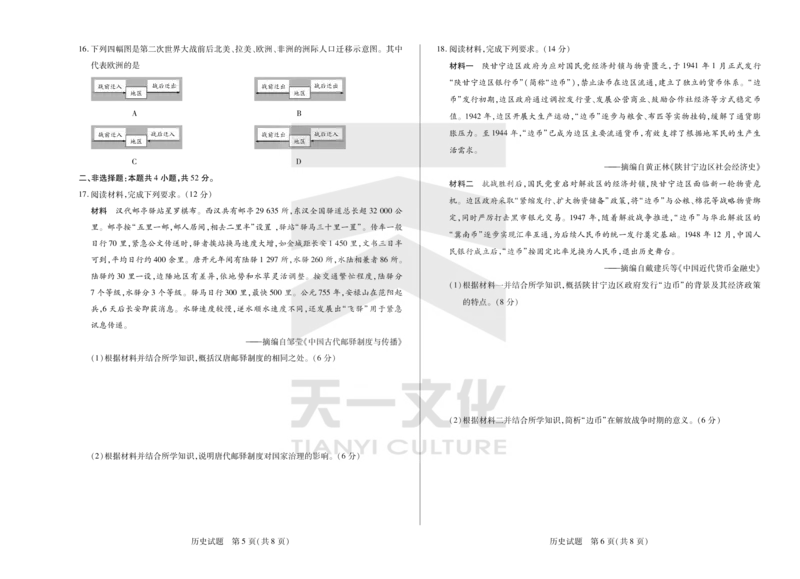 历史天一大联考&middot;2024-2025学年（下）高三第二次四省联考（陕西、山西、青海、宁夏）_2025年5月_天一大联考2024-2025学年（下）高三第二次四省联考（陕西、山西、青海、宁夏）