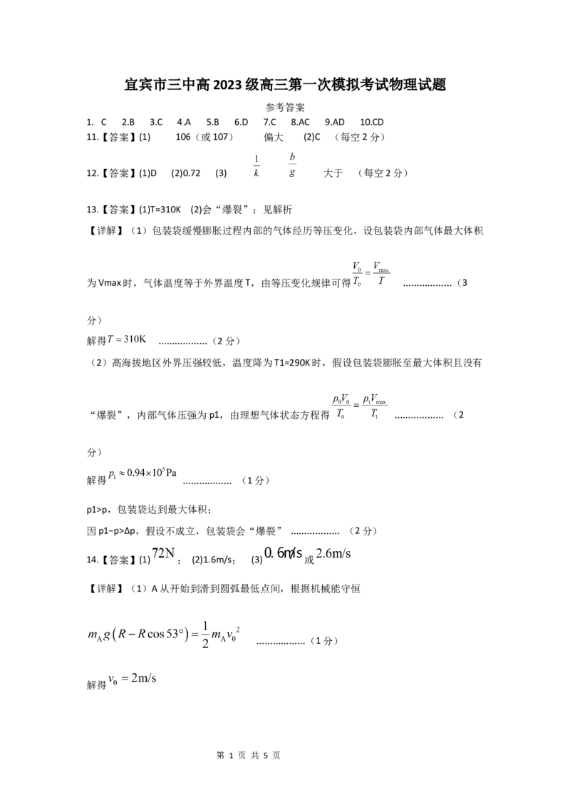 宜宾三中高2023级高三第一次模拟考试+物理答案_2025年9月_250922四川省宜宾三中高2023级高三第一次模拟考试（全科）_宜宾三中高2023级高三第一次模拟考试+物理