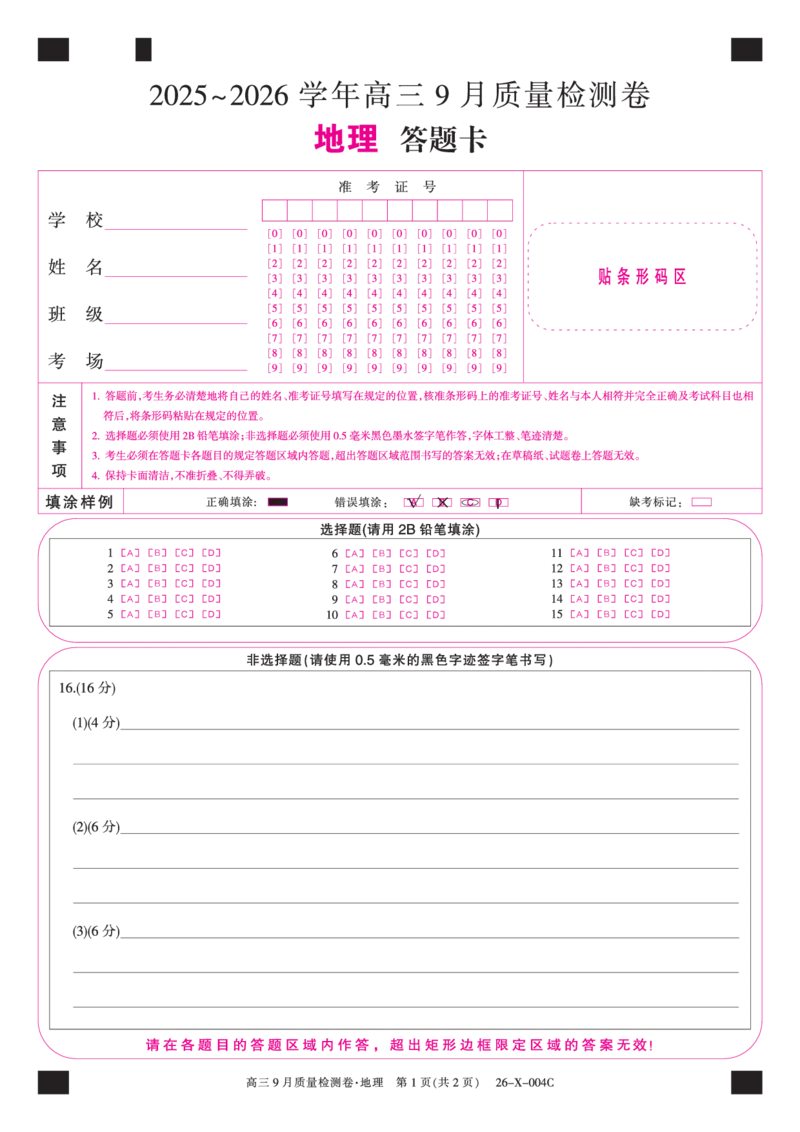 地理答题卡_2025年9月_250907山西省三晋卓越联盟2025～2026学年高三9月质量检测（26-X-004C）（全科）_地理