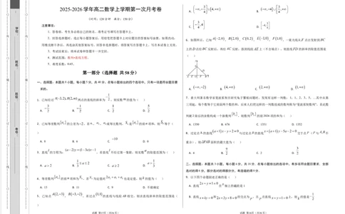 高二数学第一次月考卷（考试版A3）(1)_1多考区联考_2510052025-2026学年高二数学上学期第一次月考_377