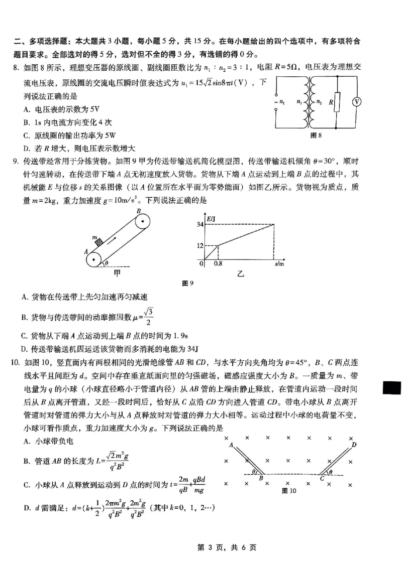 重庆市巴蜀中学高2025届高三3月适应性月考卷（六）物理_2025年3月_250316重庆市巴蜀中学高2025届高三3月适应性月考卷（六）（全科）
