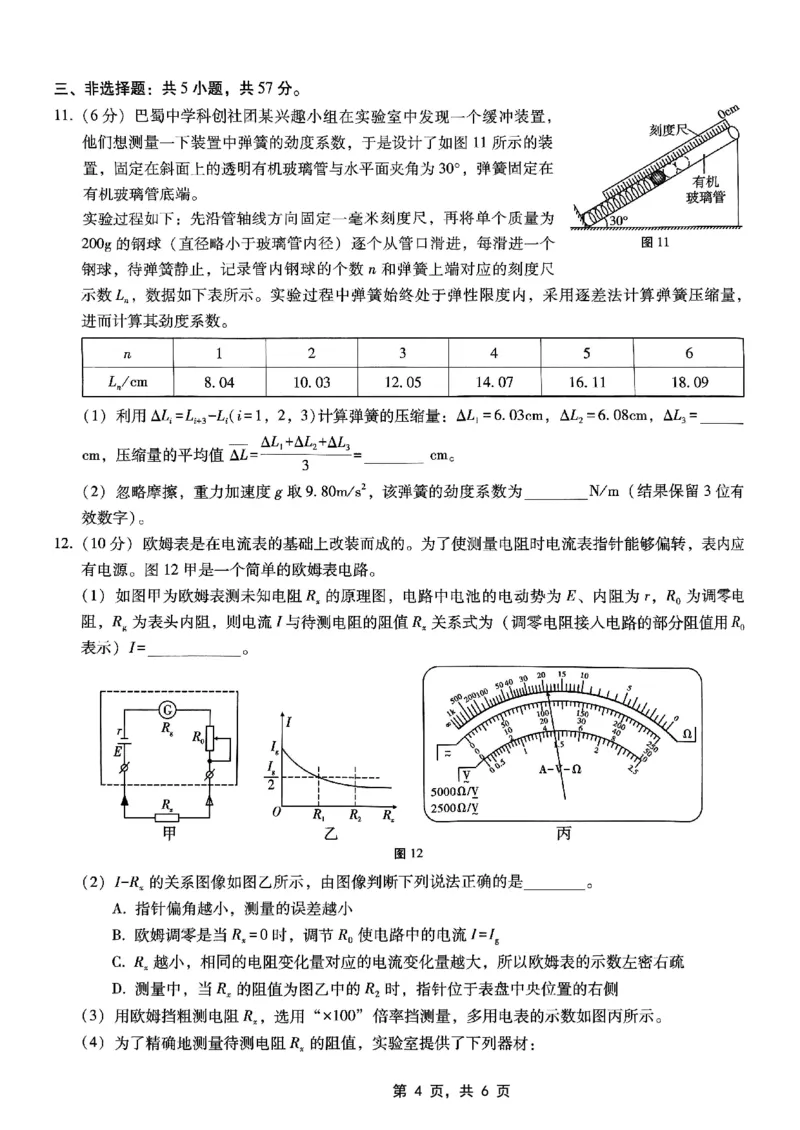重庆市巴蜀中学高2025届高三3月适应性月考卷（六）物理_2025年3月_250316重庆市巴蜀中学高2025届高三3月适应性月考卷（六）（全科）