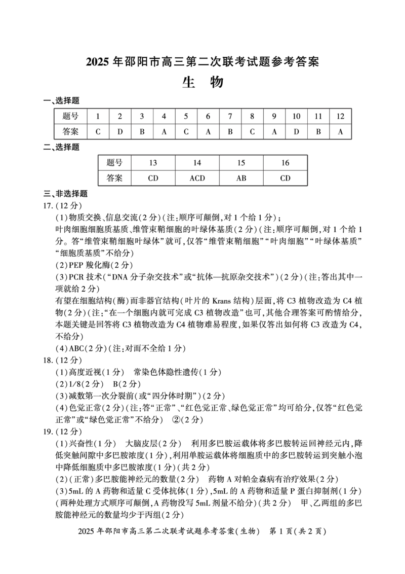 生物答案_2025年3月_250321湖南省邵阳市2024-2025学年高三下学期第二次联考（全科）_2025届湖南省邵阳市高三下学期第二次联考生物