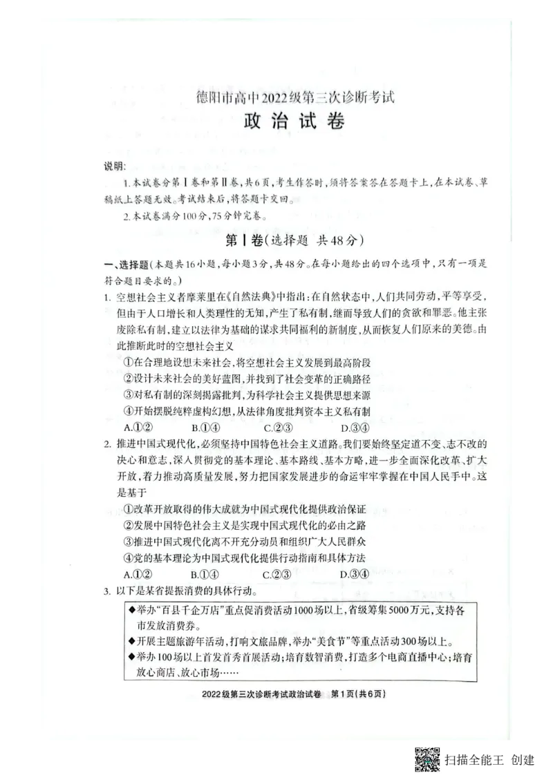 四川省德阳市高中2022级第三次诊断考试政治_2025年4月_250426四川省德阳市高中2022级第三次诊断考试（德阳三诊）（全科）