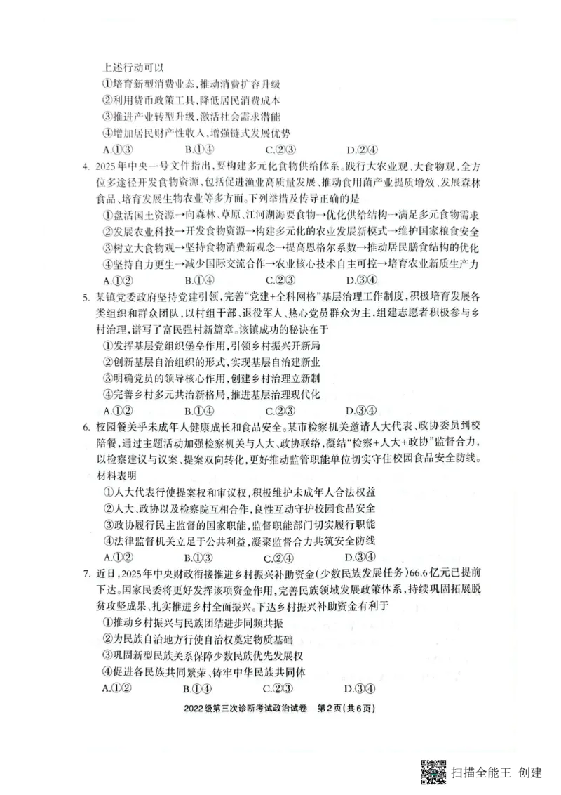 四川省德阳市高中2022级第三次诊断考试政治_2025年4月_250426四川省德阳市高中2022级第三次诊断考试（德阳三诊）（全科）