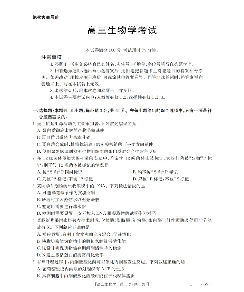 甘肃省金太阳2026届高三9月开学联考（GS）生物_2025年9月_250912甘肃省金太阳2026届高三9月开学联考（26-1002C）（全科）