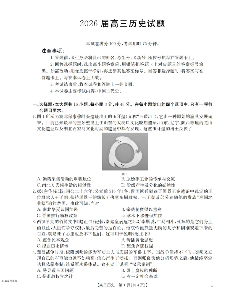 四川省2026届高三上学期10月联考（26-38C）历史_2025年10月_251020金太阳&middot;四川省2026届高三上学期10月联考（26-38C）（全科）