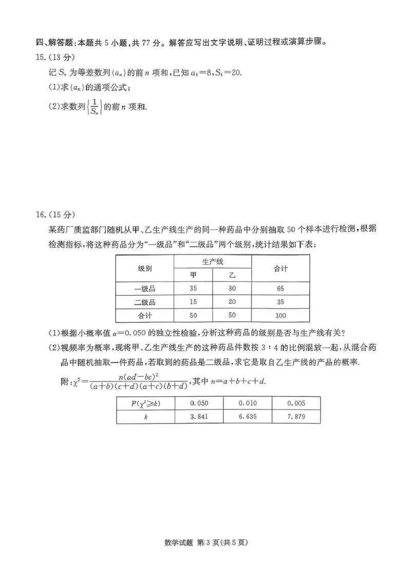 湖南名校联考联合体2026届高三上学期第一次联考（暨入学检测）数学试题_2025年8月_250828湖南省炎德&middot;英才&middot;名校联考联合体2026届高三第一次联考（暨入学检测）（全科）