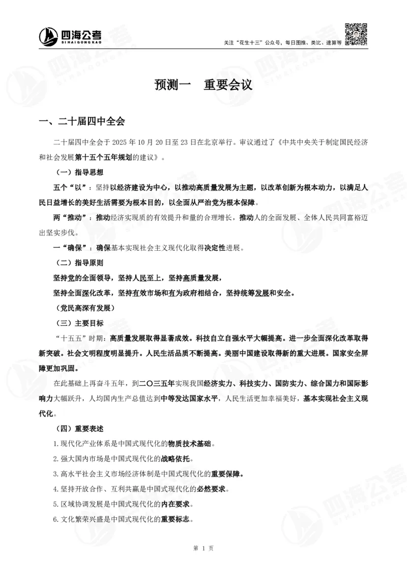 四海2025下半年时政考前冲刺-背诵手册答案_2026考公资料_（01）花生十三_时政2026四海国考时政考前冲刺_讲义&资料