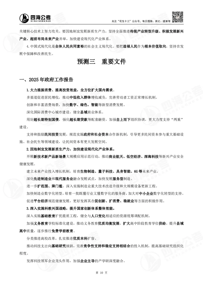 四海2025下半年时政考前冲刺-背诵手册答案_2026考公资料_（01）花生十三_时政2026四海国考时政考前冲刺_讲义&资料