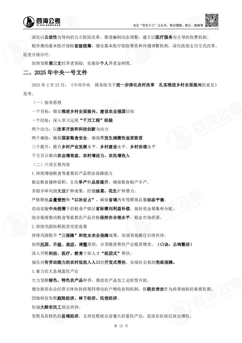 四海2025下半年时政考前冲刺-背诵手册答案_2026考公资料_（01）花生十三_时政2026四海国考时政考前冲刺_讲义&资料