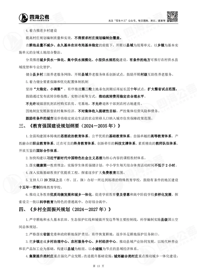 四海2025下半年时政考前冲刺-背诵手册答案_2026考公资料_（01）花生十三_时政2026四海国考时政考前冲刺_讲义&资料