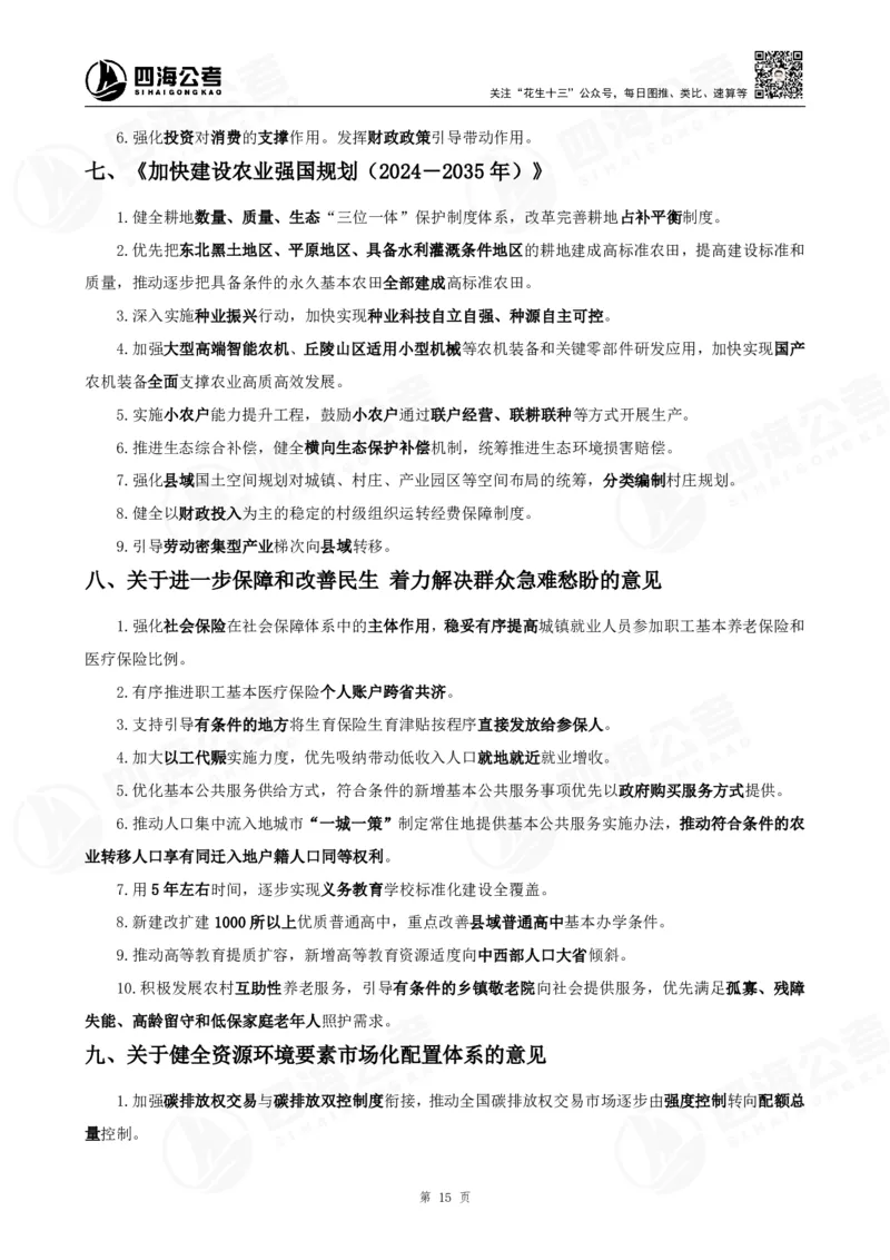 四海2025下半年时政考前冲刺-背诵手册答案_2026考公资料_（01）花生十三_时政2026四海国考时政考前冲刺_讲义&资料