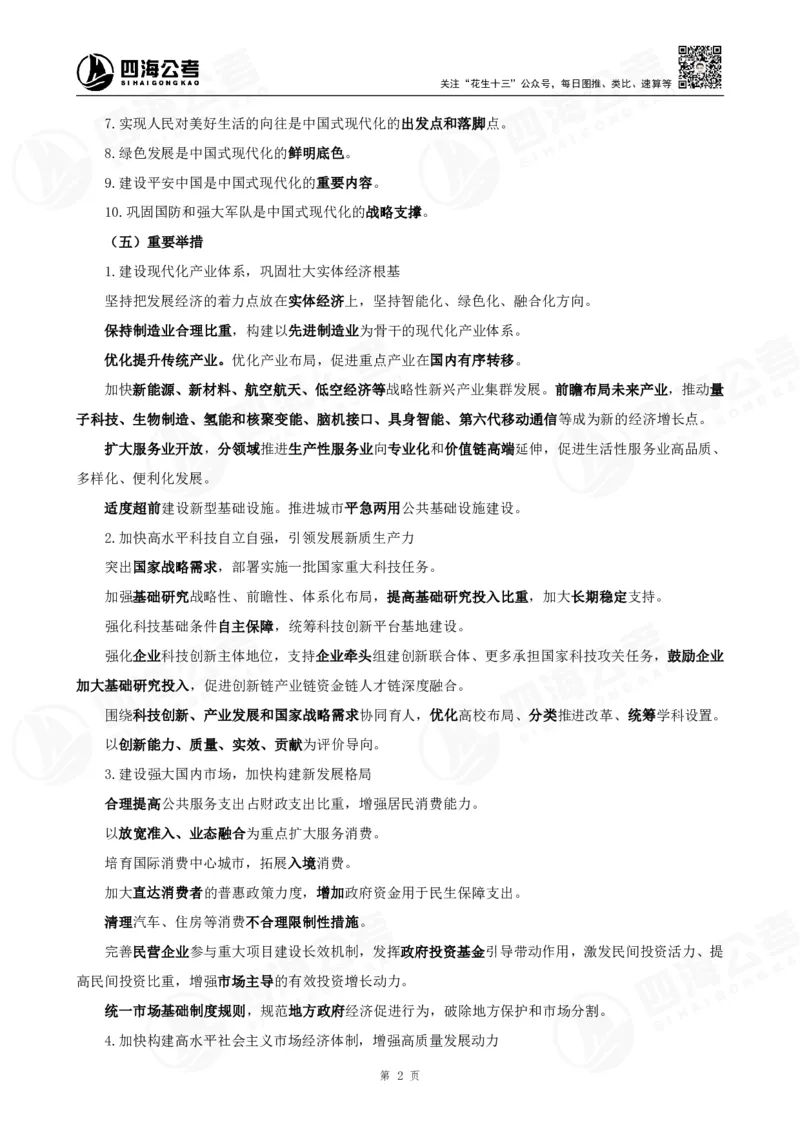 四海2025下半年时政考前冲刺-背诵手册答案_2026考公资料_（01）花生十三_时政2026四海国考时政考前冲刺_讲义&资料