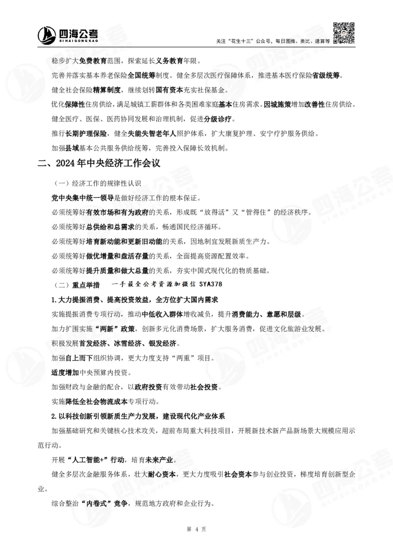 四海2025下半年时政考前冲刺-背诵手册答案_2026考公资料_（01）花生十三_时政2026四海国考时政考前冲刺_讲义&资料
