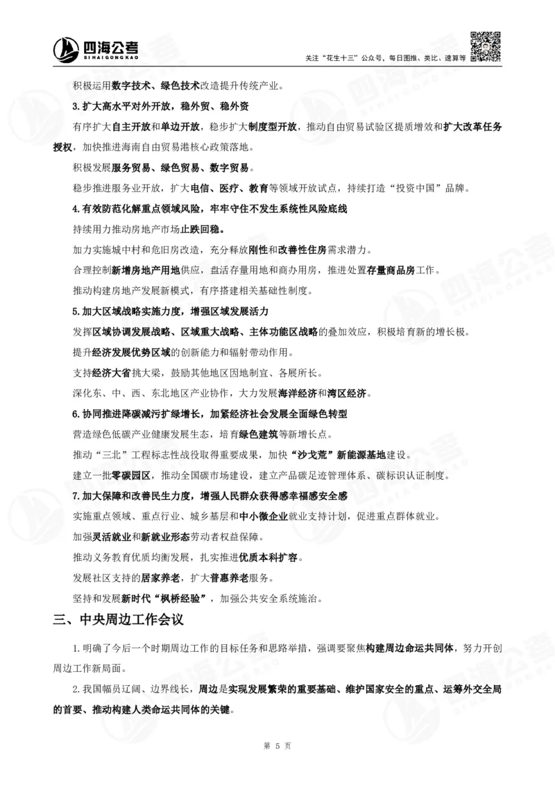 四海2025下半年时政考前冲刺-背诵手册答案_2026考公资料_（01）花生十三_时政2026四海国考时政考前冲刺_讲义&资料