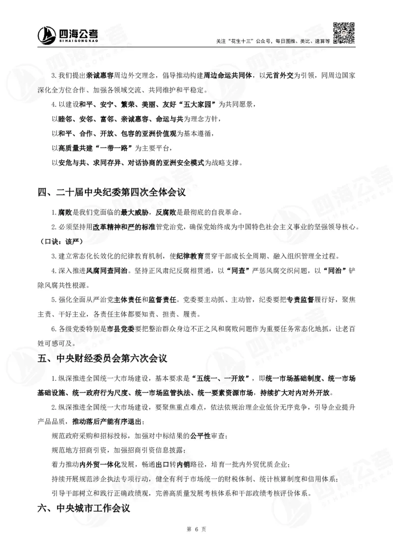 四海2025下半年时政考前冲刺-背诵手册答案_2026考公资料_（01）花生十三_时政2026四海国考时政考前冲刺_讲义&资料