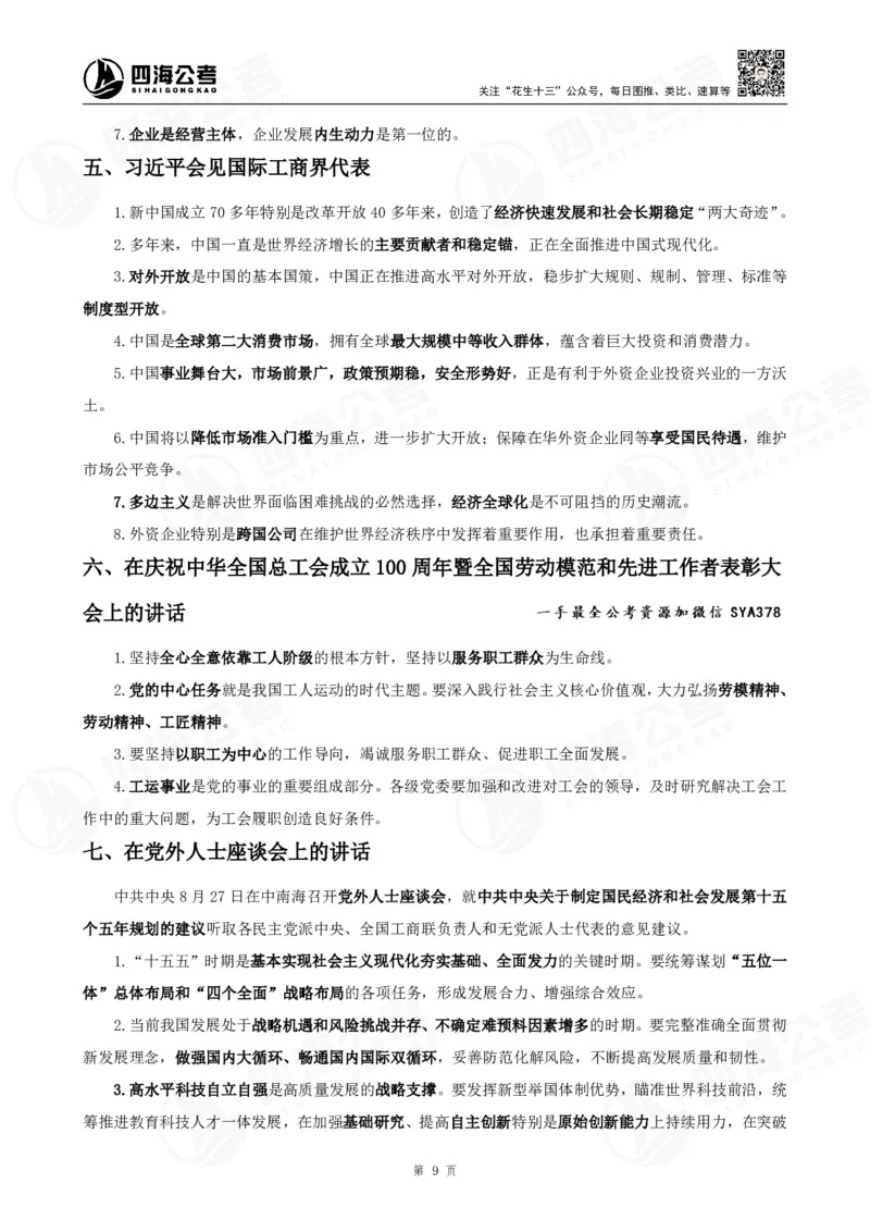 四海2025下半年时政考前冲刺-背诵手册答案_2026考公资料_（01）花生十三_时政2026四海国考时政考前冲刺_讲义&资料