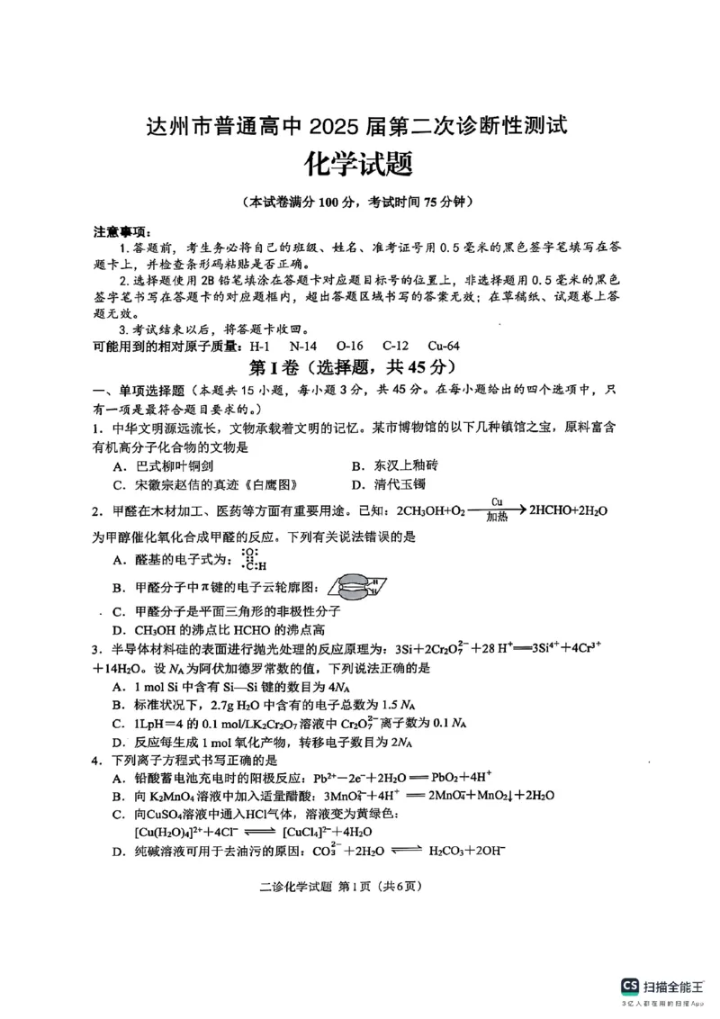 四川省达州市普通高中2025届第二次诊断性测试化学_2025年4月_250417四川省达州市普通高中2025届第二次诊断性测试（达州二诊）（全科）