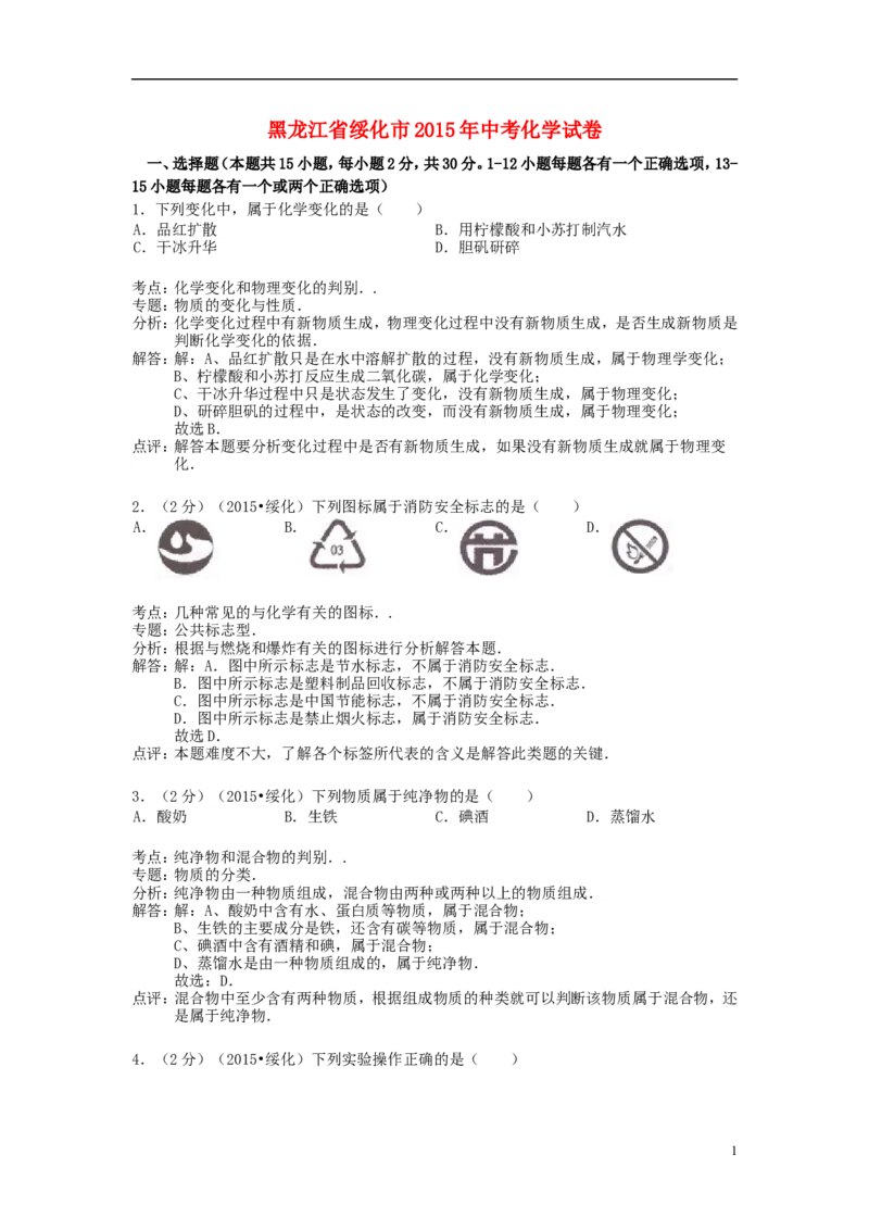 黑龙江省绥化市2015年中考化学真题试题（含解析）_中考真题_5.化学中考真题2015-2024年_2015中考真题卷（162份）