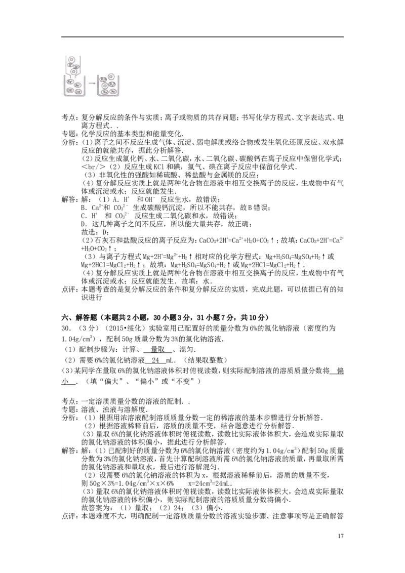 黑龙江省绥化市2015年中考化学真题试题（含解析）_中考真题_5.化学中考真题2015-2024年_2015中考真题卷（162份）