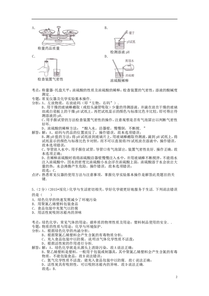 黑龙江省绥化市2015年中考化学真题试题（含解析）_中考真题_5.化学中考真题2015-2024年_2015中考真题卷（162份）