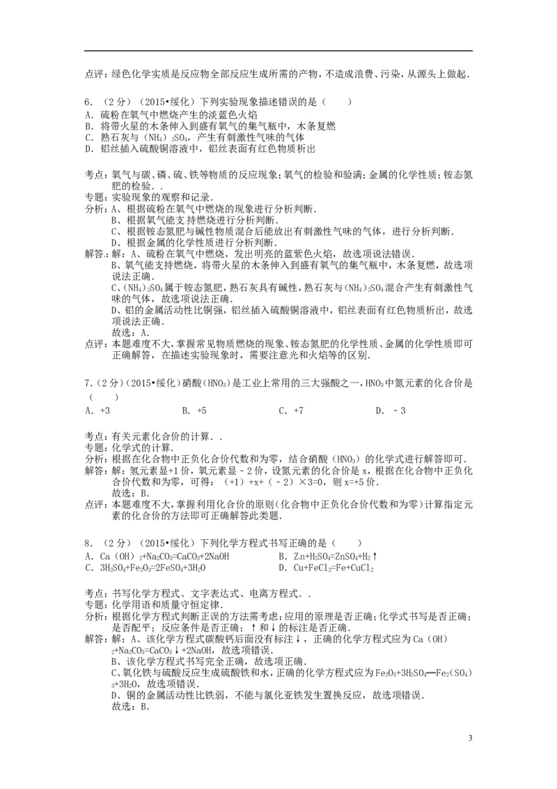 黑龙江省绥化市2015年中考化学真题试题（含解析）_中考真题_5.化学中考真题2015-2024年_2015中考真题卷（162份）