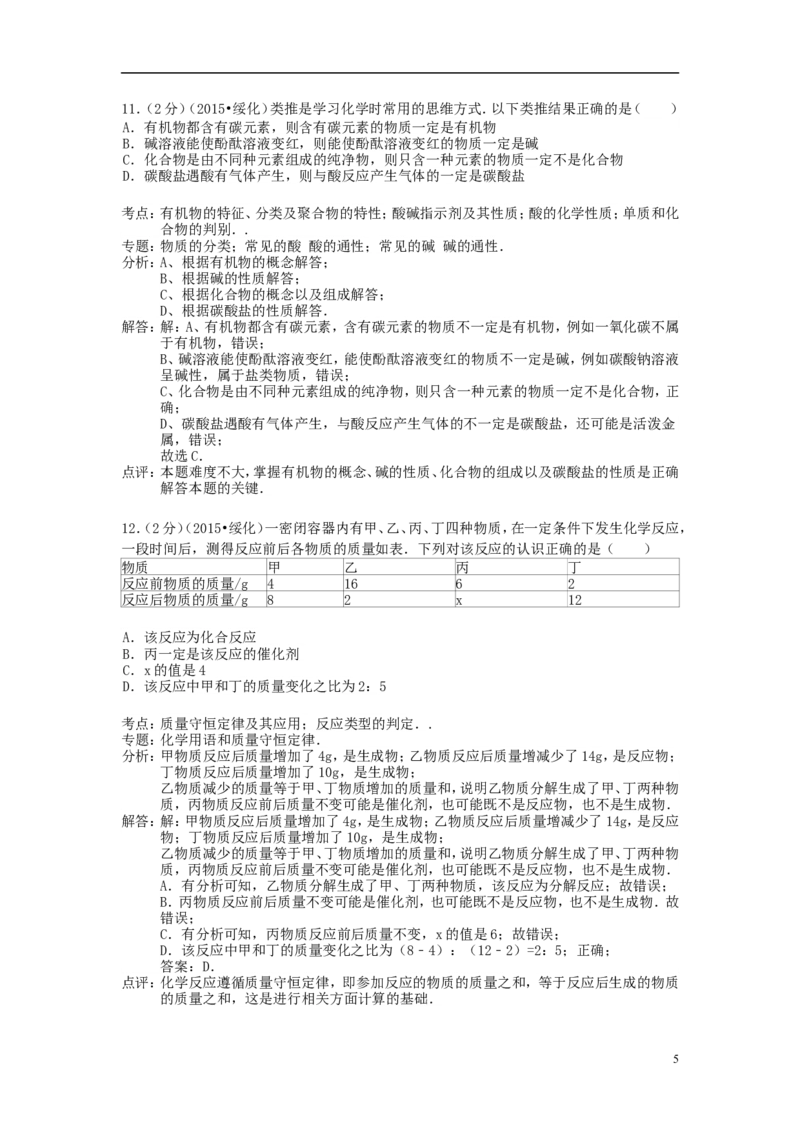 黑龙江省绥化市2015年中考化学真题试题（含解析）_中考真题_5.化学中考真题2015-2024年_2015中考真题卷（162份）