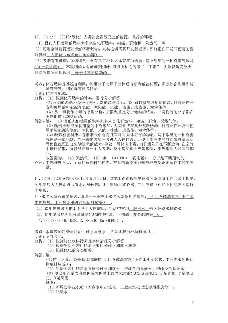 黑龙江省绥化市2015年中考化学真题试题（含解析）_中考真题_5.化学中考真题2015-2024年_2015中考真题卷（162份）